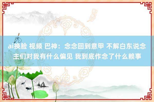 ai换脸 视频 巴神：念念回到意甲 不解白东说念主们对我有什么偏见 我到底作念了什么赖事