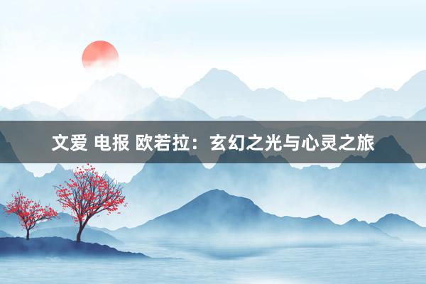 文爱 电报 欧若拉：玄幻之光与心灵之旅