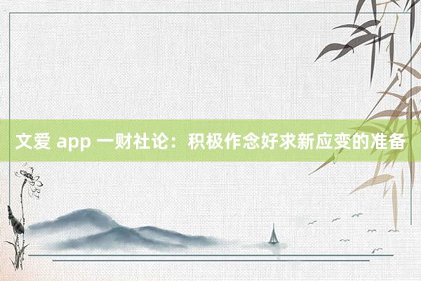 文爱 app 一财社论：积极作念好求新应变的准备