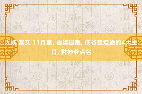 人妖 泰文 11月里， 霉运退散， 低谷变坦途的4大生肖， 财神爷点名