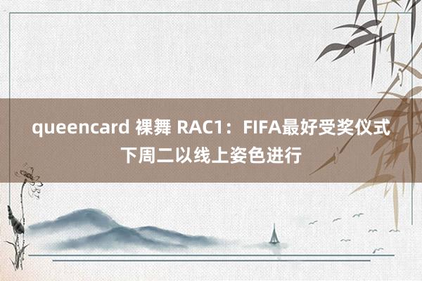 queencard 裸舞 RAC1：FIFA最好受奖仪式下周二以线上姿色进行