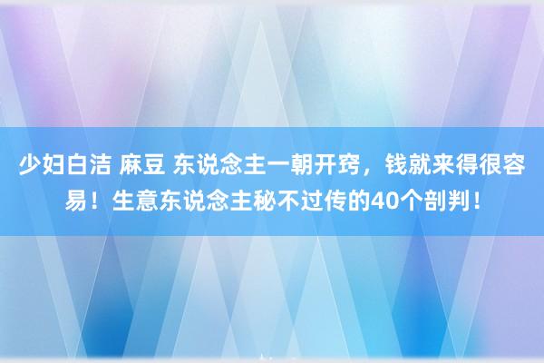 少妇白洁 麻豆 东说念主一朝开窍，钱就来得很容易！生意东说念主秘不过传的40个剖判！