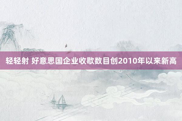 轻轻射 好意思国企业收歇数目创2010年以来新高